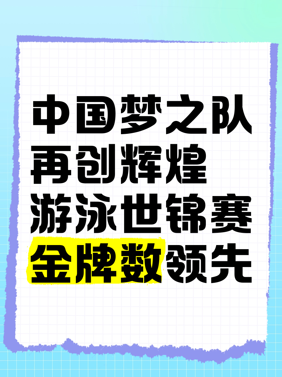 关于游泳赛事：中国游泳队再创辉煌，夺得多枚金牌的信息